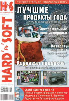 Hard`n`Soft 2011 №12 декабрь