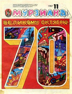 Мурзилка 1987 №11