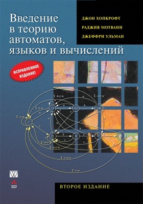 Хопкрофт Д., Мотвани Р., Ульман Дж. Введение в теорию автоматов, языков и вычислений