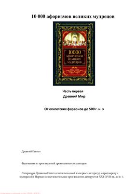 10000 афоризмов великих мудрецов