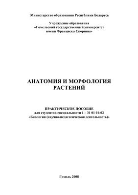 Дайнеко Н.М. и др. Анатомия и морфология растений