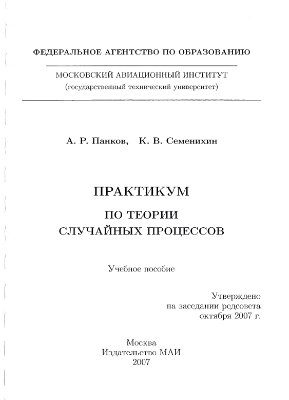 Панков А.Р., Семенихин К.В. Практикум по теории случайных процессов