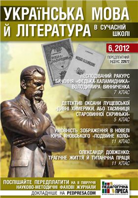 Українська мова й література в сучасній школі 2012 №06
