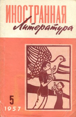 Иностранная литература 1957 №05