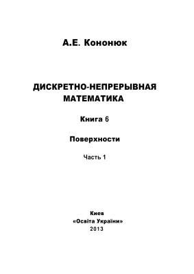 Кононюк А.Е. Дискретно-непрерывная математика: в 12 книгах: Книга 6: Поверхности Часть 1