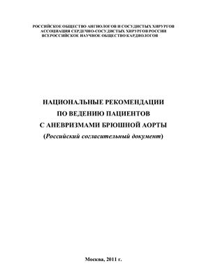 Национальные рекомендации по ведению пациентов с аневризмами брюшной аорты (Российский согласительный документ)