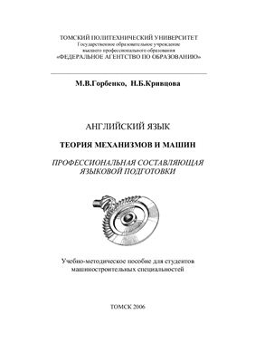 Горбенко М.В., Кривцова Н.Б. Theory of Machines and Mechanisms (Теория механизмов и машин)