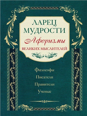 Комарова И. (ред.) Ларец мудрости. Афоризмы великих мыслителей