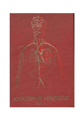 Ковешніков В.Г. Анатомія людини. В трьох томах. Том 1