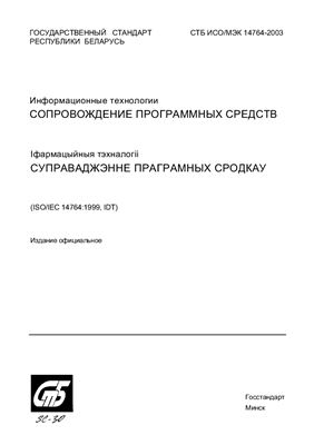 СТБ ИСО/МЭК 14764-2003 Информационные технологии. Сопровождение программных средств