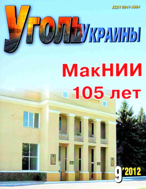 Уголь Украины 2012 №09
