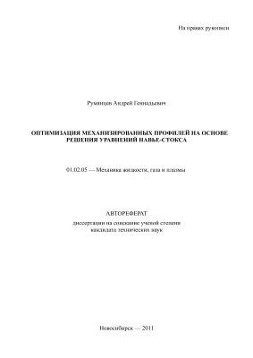 Румянцев А.Г. Оптимизация механизированных профилей на основе решений уравнений Навье-Стокса. 2011