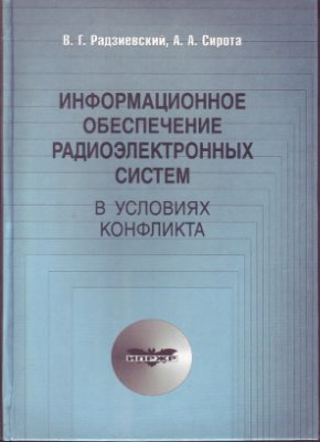 Радзиевский В.Г., Сирота А.А. Информационное обеспечение радиоэлектронных систем в условиях конфликта