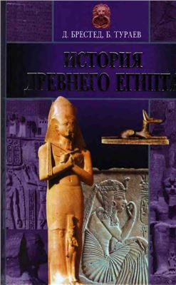 Брестед Д.Г., Тураев Б.А. История Древнего Египта