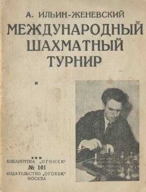 Ильин-Женевский А. Международный шахматный турнир в Москве