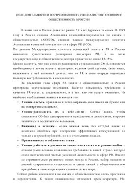 Поле деятельности и востребованность специалистов по связям с общественностью (PR) в России
