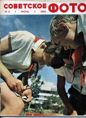 Советское фото 1965 №06