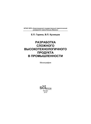 Гарина Е.П., Кузнецов В.П. Разработка сложного высокотехнологичного продукта в промышленности