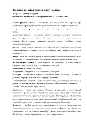 Миньяр-Белоручев Р.К. Толковый словарь переводческих терминов