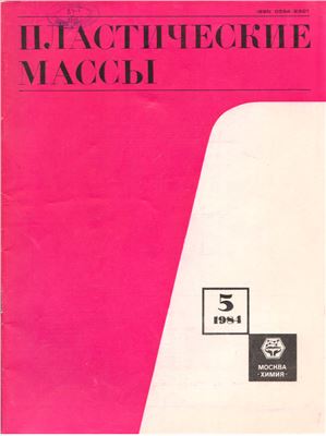 Пластические массы 1984 №05