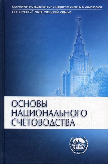 Иванов Ю.Н. Основы национального счетоводства