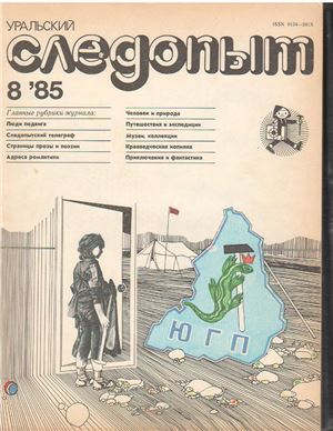 Уральский следопыт 1985 №08