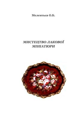 Мелентьєв О.Б. Мистецтво лакової мініатюри