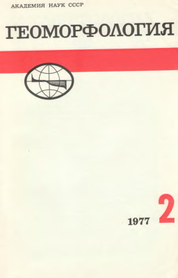 Геоморфология 1977 №02