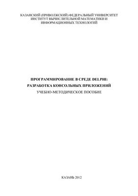 Халитова З.Р., Хисматуллина Н.А. Программирование в среде Delphi: разработка консольных приложений