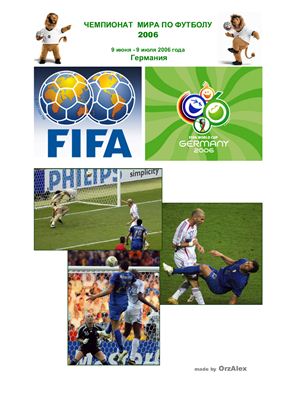 OrzAlex. Чемпионат мира по футболу 2006
