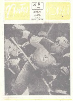 Футбол - Хоккей 1969 №08