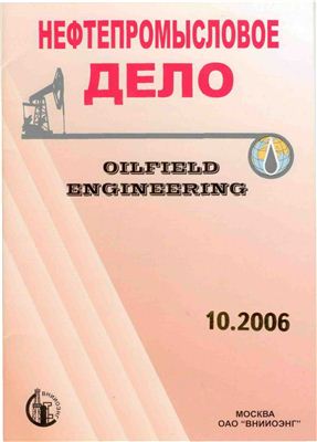 Нефтепромысловое дело 2006 №10 октябрь