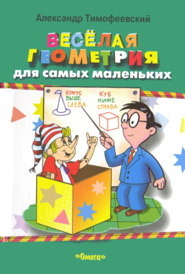 Тимофеевский А.П. Веселая геометрия