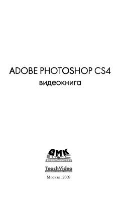 Мишенев А.И. Adobe Photoshop CS4. Видеокнига