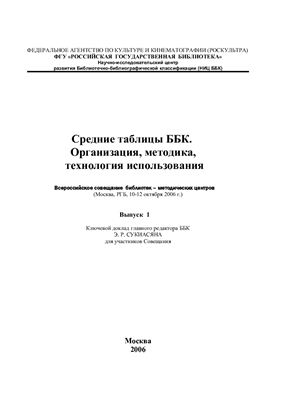 Сукиасян Э.Р. Средние таблицы ББК. Организация, методика, технология использования