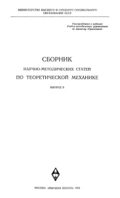 Сборник научно-методических статей по теоретической механике. Вып. 05