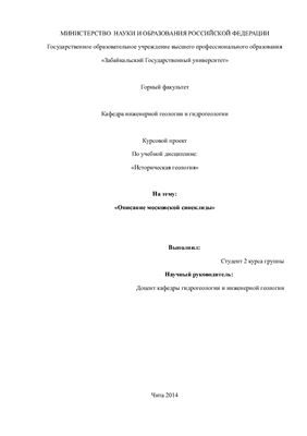 Московская синеклиза/ Описание стратиграфической колонки