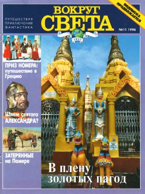 Вокруг света 1996 №11