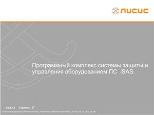 Программный комплекс системы защиты и управления оборудованием ПС iSAS (UPGrid 2012)