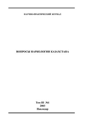Вопросы наркологии Казахстана 2003 №01 Том 3