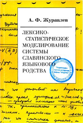 Журавлев А.Ф. Лексикостатистическое моделирование системы славянского языкового родства