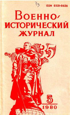 Военно-исторический журнал 1980 №05