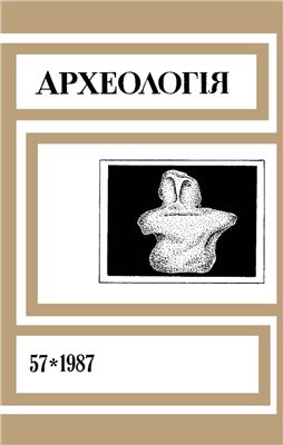 Археологія 1987 №57