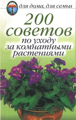 Красичкова А.Г. 200 советов по уходу за комнатными растениями