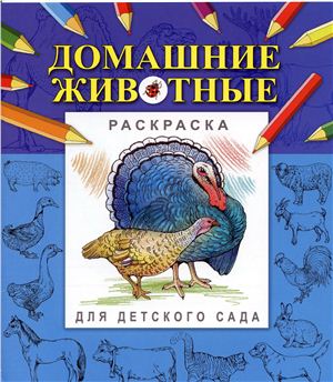 Для детского сада. Домашние животные