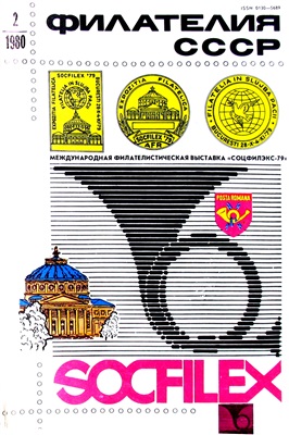 Филателия СССР 1980 №02