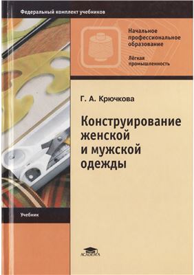 Крючкова Г.А. Конструирование женской и мужской одежды