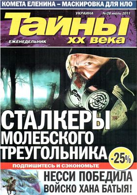 Тайны XX века 2011 №28 (Украина)