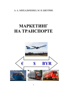 Михальченко А.А., Шкурин М.И. Маркетинг на транспорте