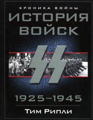 Рипли Т. История войск СС. 1925-1945